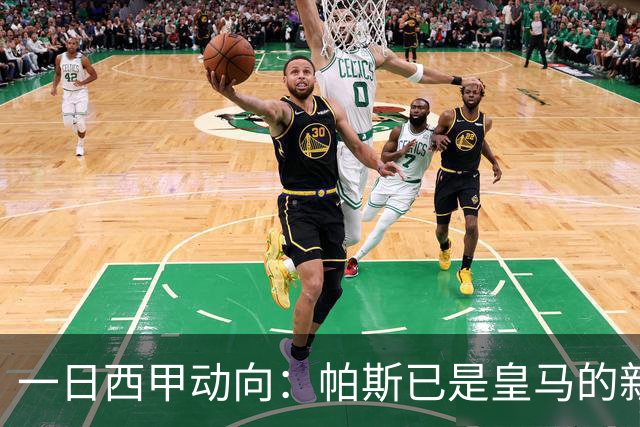 一日西甲动向：帕斯已是皇马的新人，德拉富恩特是靠谱主帅么