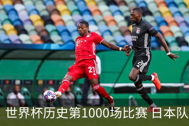 世界杯历史第1000场比赛 日本队4:0胜突尼斯队