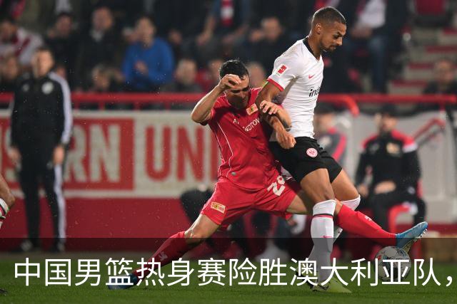 中国男篮热身赛险胜澳大利亚队，王俊杰23分崔永熙状态回升