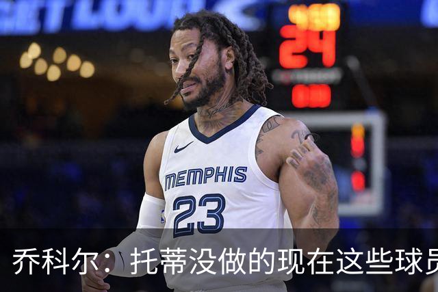 乔科尔：托蒂没做的现在这些球员做到了 穆帅很杰出