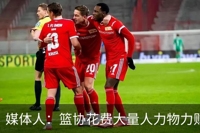媒体人：篮协花费大量人力物力财力 中国三人女篮成绩却走下坡路