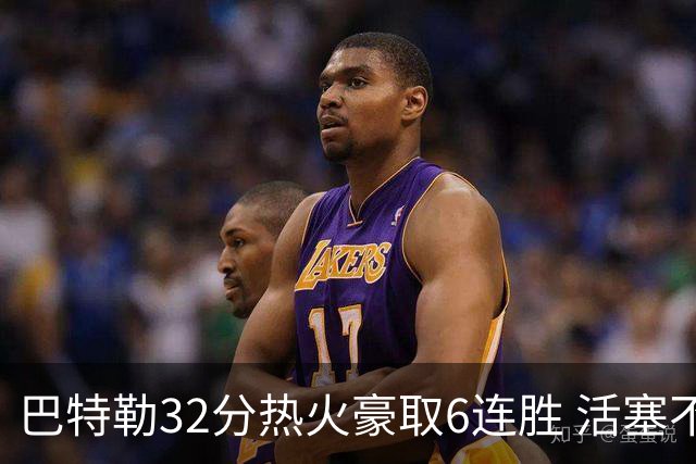 巴特勒32分热火豪取6连胜 活塞不敌老鹰9连败