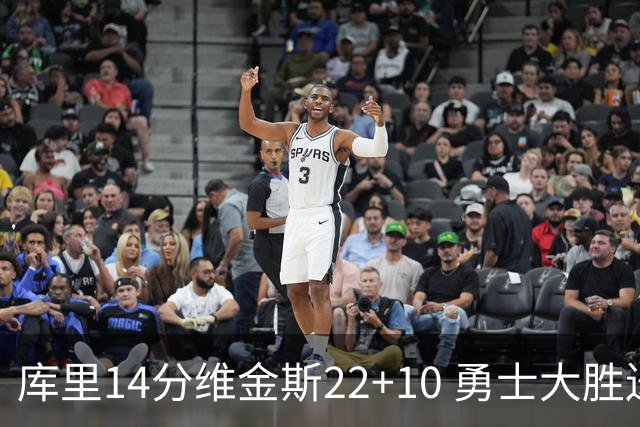 库里14分维金斯22+10 勇士大胜送灰熊4连败