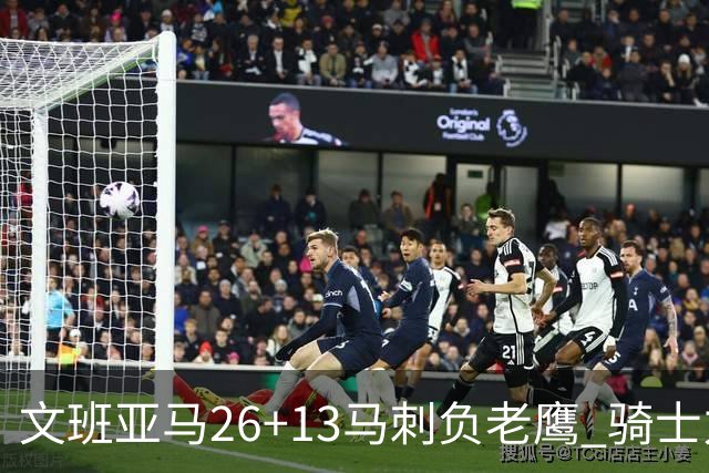 文班亚马26+13马刺负老鹰 骑士力克公牛5连胜