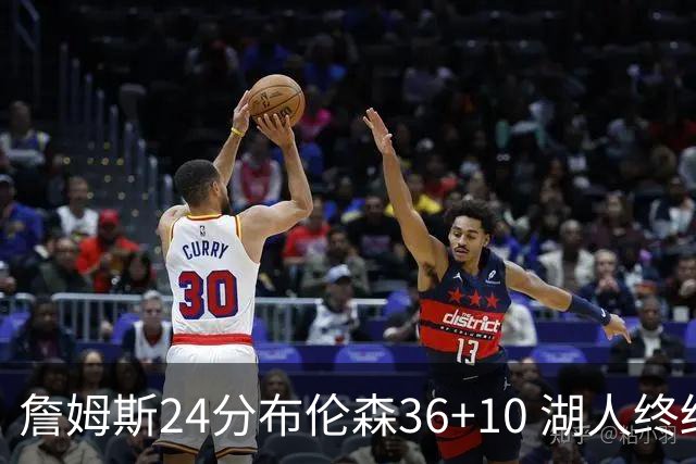詹姆斯24分布伦森36+10 湖人终结尼克斯9连胜