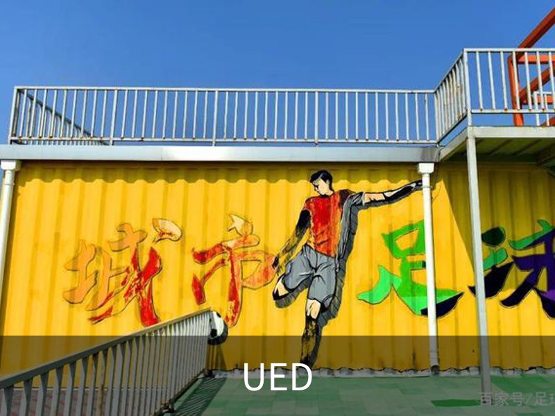 UED介绍